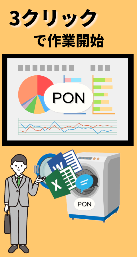 3クリックで作業開始